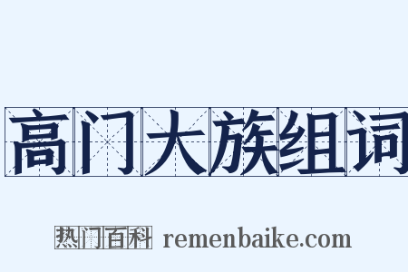 高门大族组词是什么意思的图片